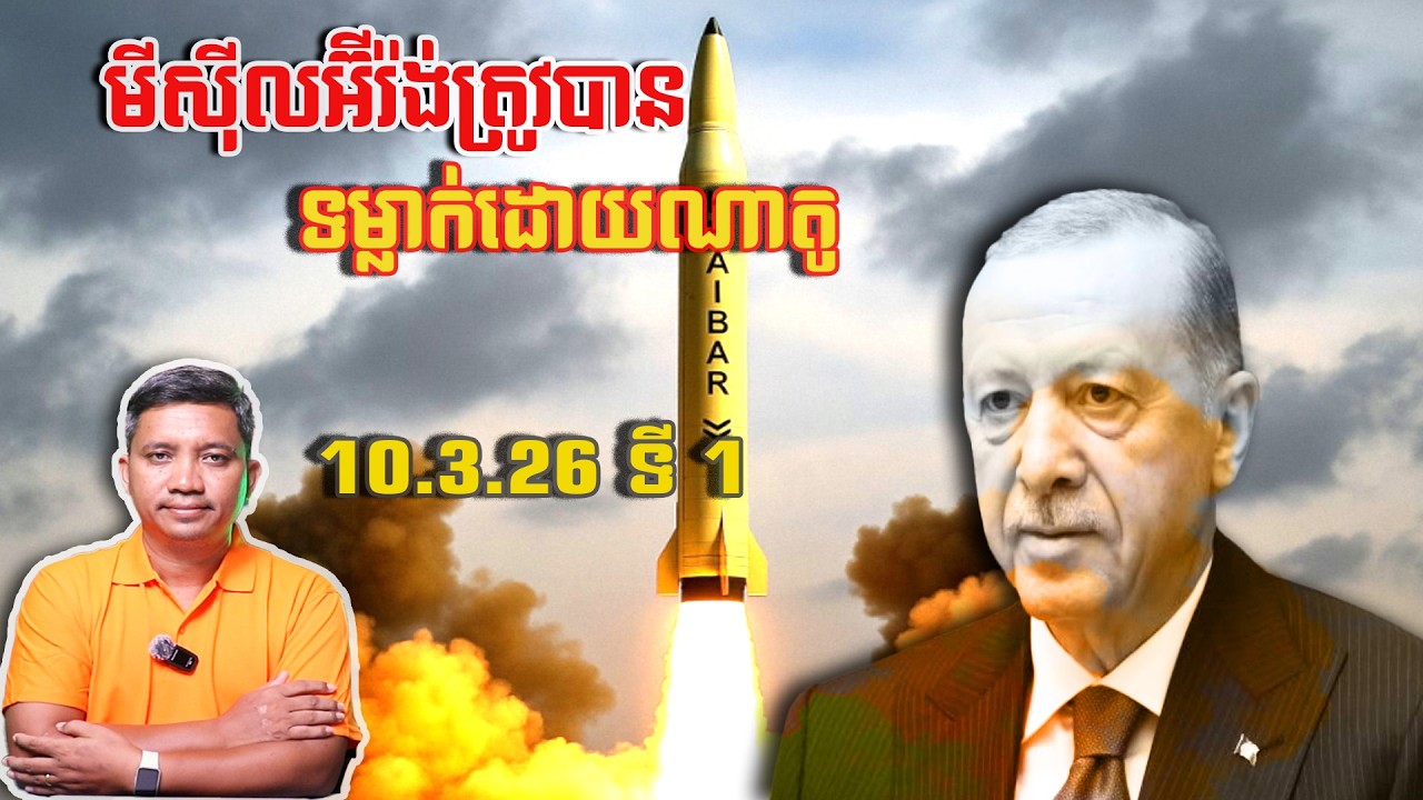 មីស៊ីលអ៊ីរ៉ង់ត្រូវបានទម្លាក់ដោយណាតូ | 10/3/26