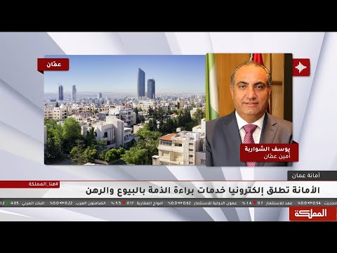 الأمانة تطلق إلكترونيا خدمات براءة الذمة بالبيوع والرهن