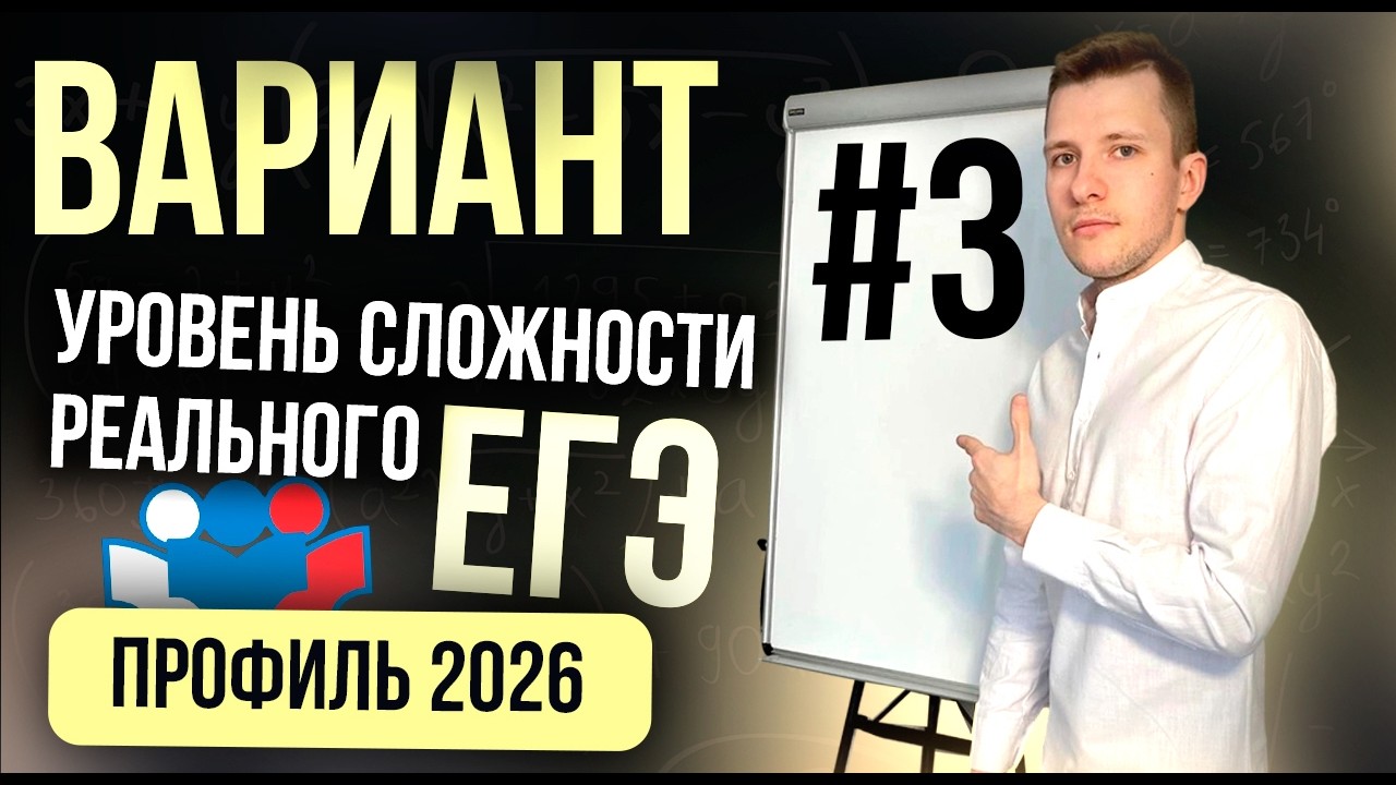 Вариант №3 ЕГЭ по профильной математике. Уровень сложности реального экзамена 2026!