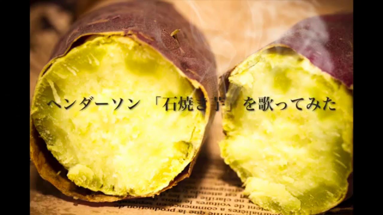 ヘンダーソン 石焼き芋 を歌ってみた Youtube