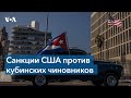 США ввели санкции против кубинских чиновников и организаций