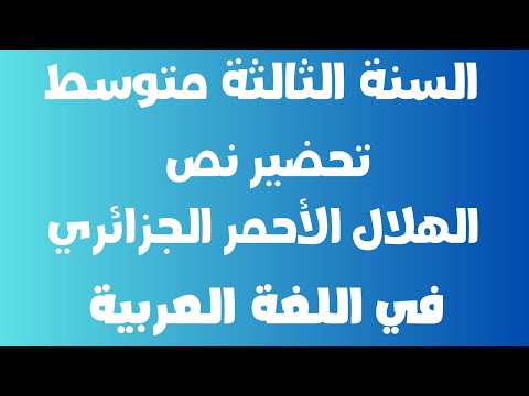 تحضير نص الهلال الأحمر الجزائري في اللغة العربية السنة الثالثة متوسط