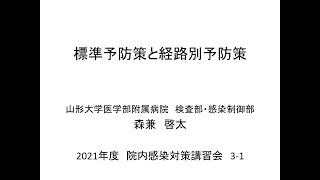 令和３年度院内感染対策講習会　１．標準予防策と経路別予防策