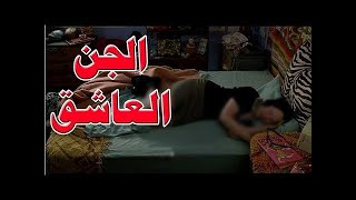 البرنامج القاضي والمهلك للمس العاشق وتفجير عقده(استمع وتخلص من الجن العاشق)الراقي غوزال بالقنيطرة