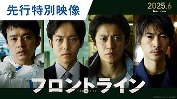 映画『フロントライン』先行特別映像｜2025年6月13日（金）公開