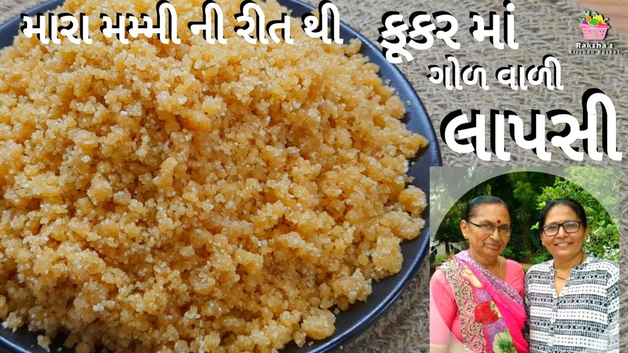 લાપસી, મારા મમ્મી ની રીતે . કુકરમાં ગોળ વાળી છુટ્ટી ને દાણેદાર ચોક્કસ માપ થી લાપસી. Lapsi , kansar