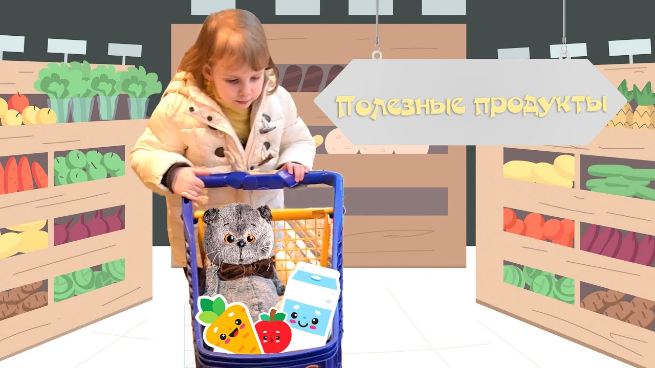 Алиса и кот Басик отправляются в магазин за полезными продуктами - YouTube