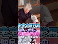 【おばあちゃんねる】仲良し姉妹の別れの瞬間。92歳の姉は故郷を離れることに。#Shorts#老老介護#在宅介護