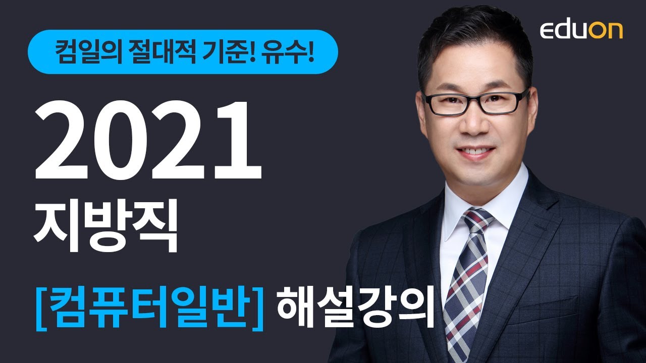 전산직/계리직 공무원 - 2021년 지방직 컴퓨터일반 해설강의