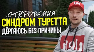 Откровения Кости Павлова / Жизнь с нервным тиком / Врачи не смогли помочь