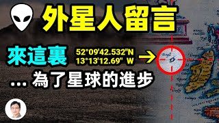 外星人的留言30年後破譯來這裡...為了星球的進步這就是百年「幽靈島」的真相【文昭思緒飛揚194期】