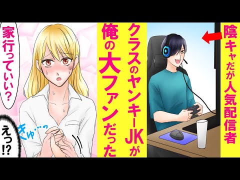 漫画 陰キャの俺と住む世界が違うヤンキー美女が実は俺の大ファン 彼女の大好きな人気配信者が俺だとバレてしまった結果 漫画 陰キャの俺と住む世界が違うヤンキー美女が実は俺の大ファン 彼女の大好きな人気配信者が俺だとバレてしまった結果