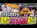 バキバキに仕上がっているレジェンド2位のハイタニ先生から突然のカスタム招待が来た!【スト6 べてぃ ジュリ】