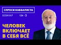 Человек включает в себя все