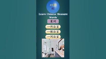 量词Learn Chinese Measure Words, Quantifiers Classifiers  How to use 间 jian in Chinese#shorts