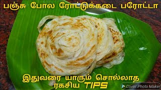 ரோட்டுக்கடை பரோட்டாவின் இரகசியம் இதுதான்  | How to make parotta in tamil | Empty Salna | Parotta