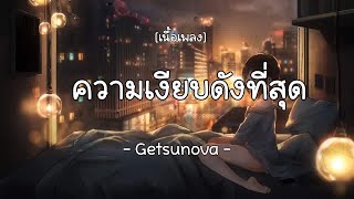 ความเงียบดังที่สุด-Getsunova  (เนื้อเพลง)