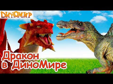 Мультфильм динозавры и драконы