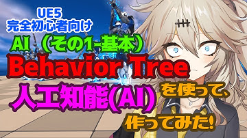【UE5】Behavior Treeを使って、人工知能AI作ってみた！（その1 基本）【AI】【春日部つむぎのゲーム作ってみよう！】