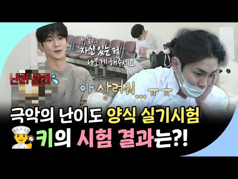 나혼자산다, 극악의 난이도를 자랑하는 양식조리기능사 실기시험에 도전하는 만능 <strong>키</strong>🔑 과연 시험 결과는?!, MBC 241129 방송