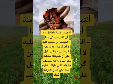 أنتهت رحلتنا كأطفال منذ أن غادر دايسكي هذا الكوكب معلومات الله لايك ترند