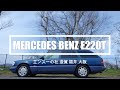 メルセデスベンツ　Ｅ２２０Ｔ　Ｓ１２４　Mercedes Benz E220T S124 W124　エンスーの杜