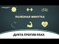 Диета против рака | Полезная минутка