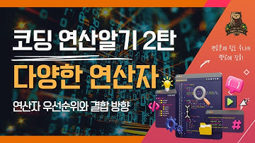 [10-2강 다양한 연산자] 코딩인터뷰, 코딩테스트 고득점을 위한 기초코딩학습서 코딩마법서 파이썬PYTHON STONE