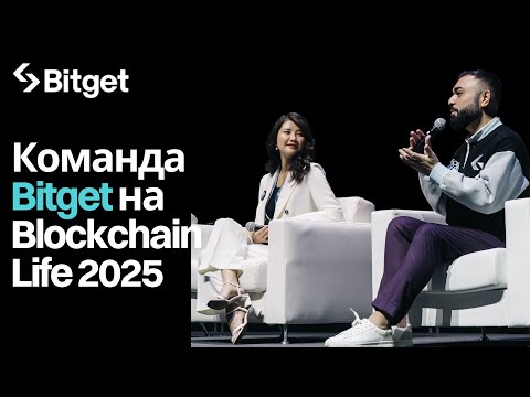 Команда Bitget на Blockchain Life 2025 ft @blockchainlifeforum