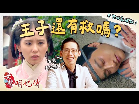 昏倒別手軟！死命掐「這裡」真的能救活？醫師：痛爆大腦才會醒！？解密女醫名妃傳！侑在看劇 EP.12｜侑達大師