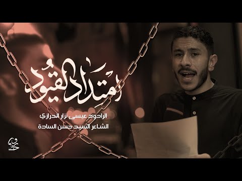 امتداد القيود عيسى نزار الدرازي موكب عراد ذكرى شهادة الإمام السجاد 1445 ه