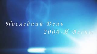 Михаил Башаков и Борис Плотников - Последний День 2000 Весны