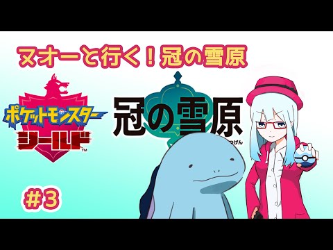 ポケットモンスター シールド ヌオーと行く 冠の雪原 2 空先なる Youtube