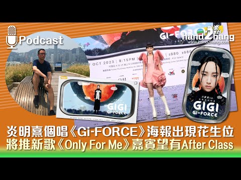 炎明熹個唱《Gi-FORCE》海報出現花生位｜將推新歌《Only For Me》嘉賓望有After Class