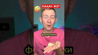 КАК 🤪 ЖЕ? #втренде #супершан #реакт #фокусы