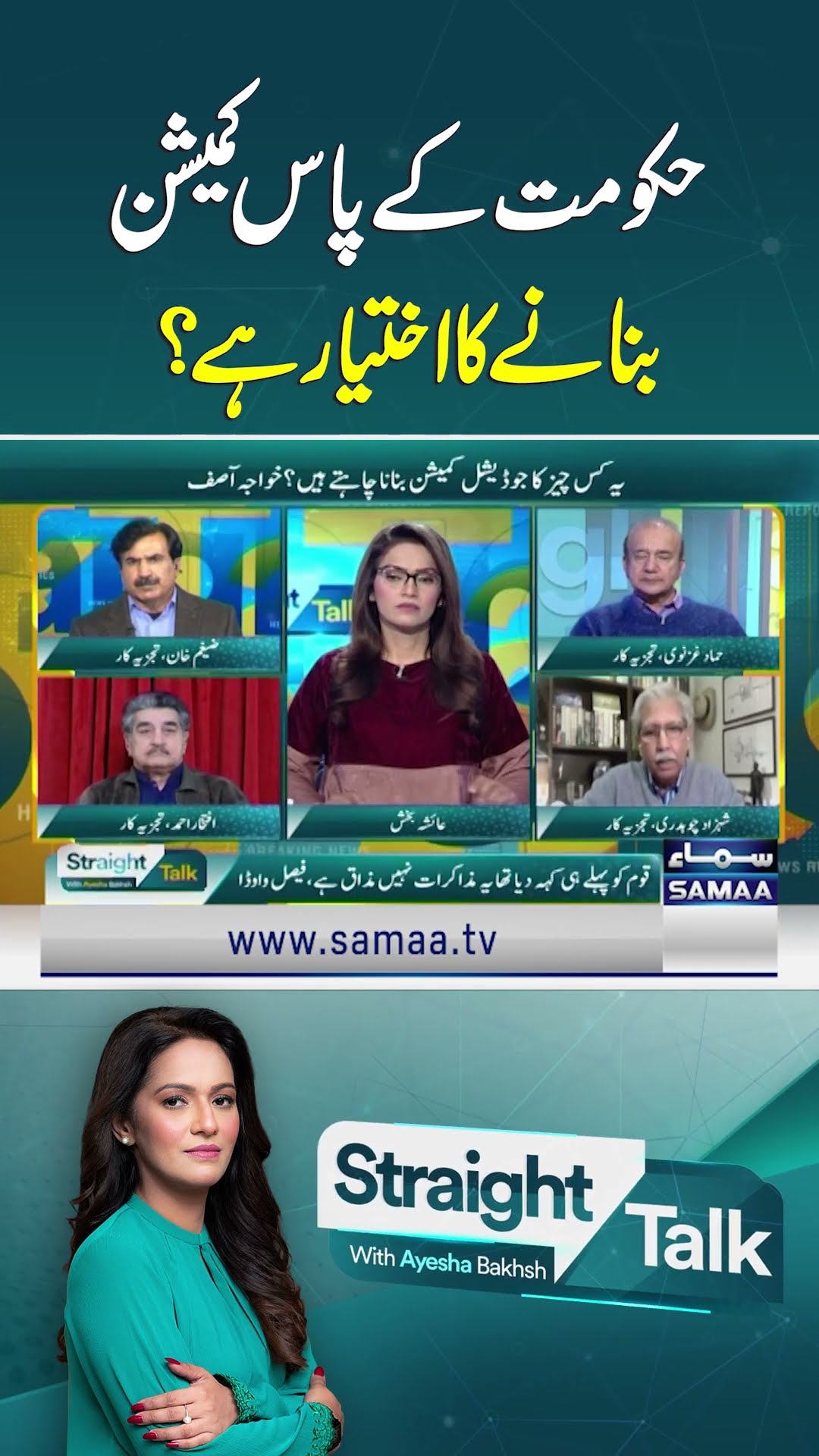 Is Govt even Authorised to Form Commission on PTI's Demand? | SAMAA TV | Straight Talk