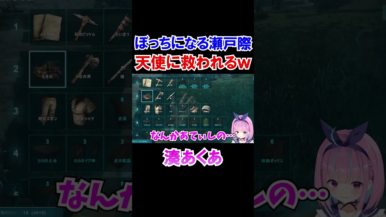 ぼっちになる瀬戸際、天使に救われるあくたんｗ【ホロARK/ホロライブ切り抜き/湊あくあ】#shorts