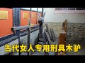 河南一府衙里 竟发现女人专用刑具木驴 知道咋用吗 河南一府衙里 竟发现女人专用刑具木驴 知道咋用吗
