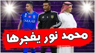 محمد نور يكشف صفقة النصر الجديدة.. ومستقبل نجم الهلال سالم الدوسري