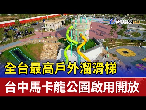 全台最高戶外溜滑梯台中馬卡龍公園啟用開放
