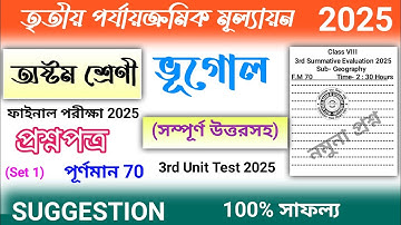 class 8 geography 3rd unit test question paper 2025 | class 8 geography 3rd unit test suggestion