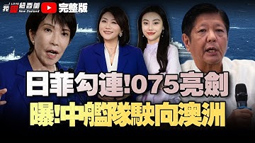 印新自贸谈判冲刺！联合政府内讧恐生变|NZ10医生被欠650万年假!|日菲联手挑衅！南部战区075射弹！五常不惯着高市搞事！|俄发行首支人民币债券！去美元化猛进|白宫要求马杜罗立即离境！#我爱纽西兰