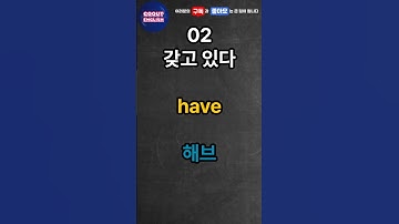 기초 영어 필수동사 100개 ! 영어공부 이것부터 시작하세요 제발 듣기만 하세요