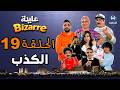 عايلة BIZARRE الحلقة 19 الكذب EPISODE 19
