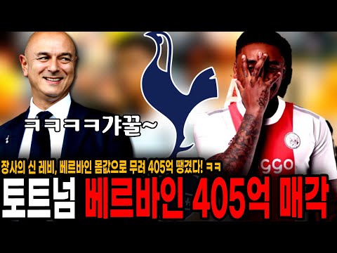 장사의 신 <strong>레비</strong>, 베르바인 무려 405억원에 팔았다! 토트넘 방출도 대박! 미친 장사꾼 <strong>레비</strong> ㄷㄷ