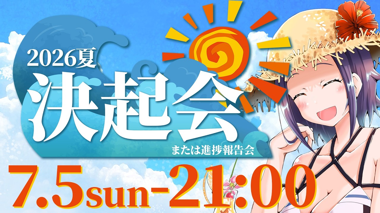 【Day2】2026年夏イベ決起会【 #まゆ提督 #vtuber 】