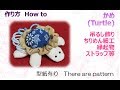⁂吊るし飾り⁂亀　縁起物ちりめん細工  　How to make Fabric Turtle【布あそぼ】