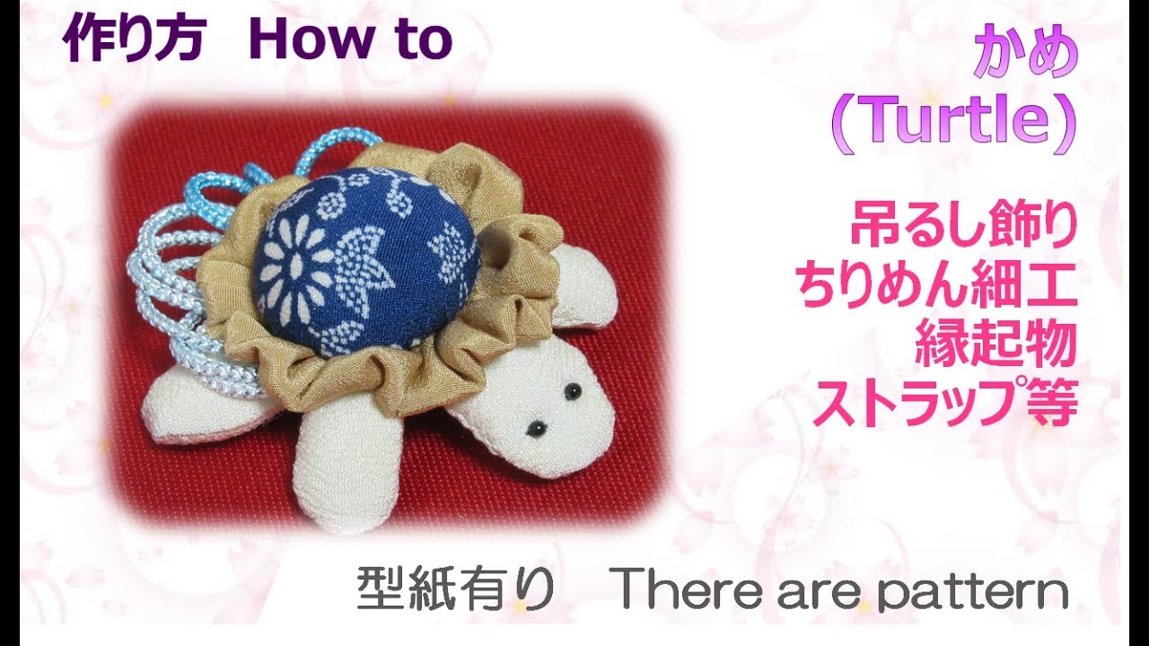 ⁂吊るし飾り⁂亀　縁起物ちりめん細工 　How to make Fabric Turtle【布あそぼ】