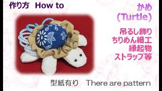 ⁂吊るし飾り⁂亀　縁起物ちりめん細工  　How to make Fabric Turtle【布あそぼ】