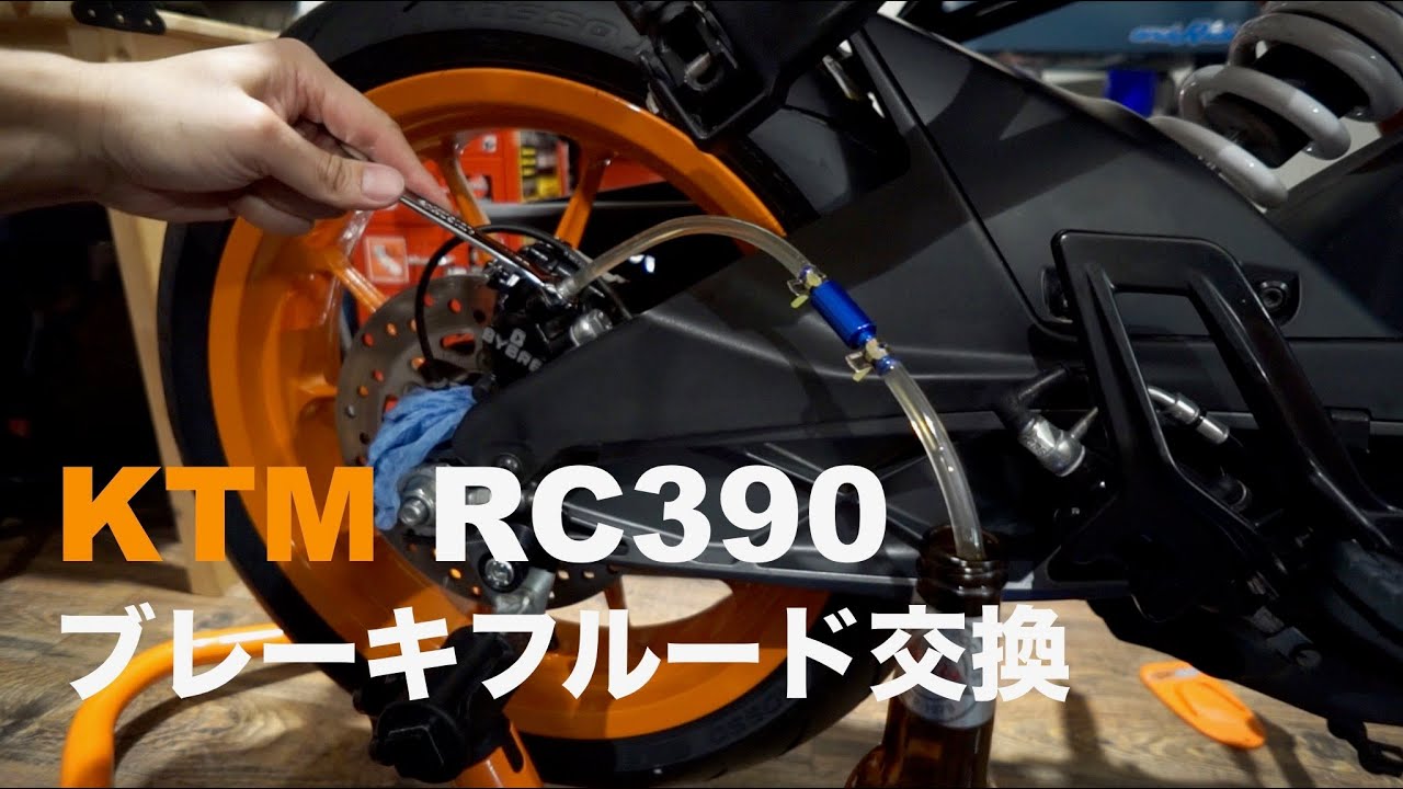Ktm Rc390 ブレーキフルード交換 Youtube